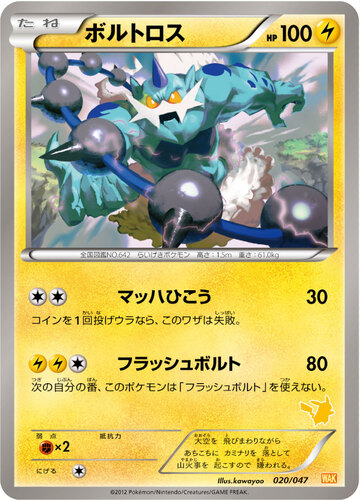 ボルトロス