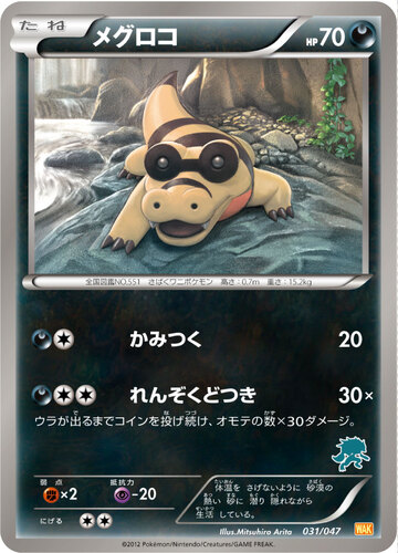 メグロコ