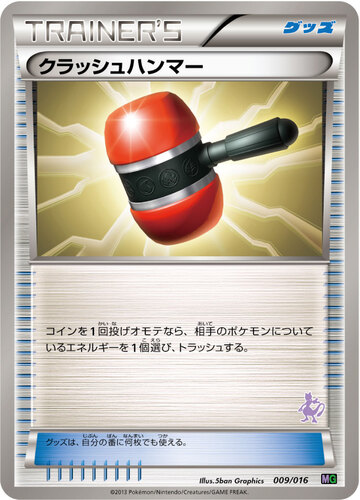 クラッシュハンマー
