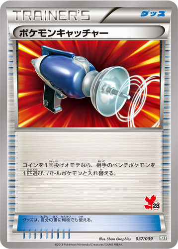 ポケモンキャッチャー
