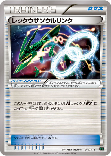 レックウザ ソウルリンク