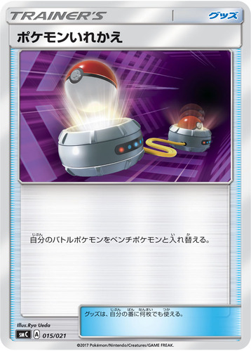 ポケモンいれかえ