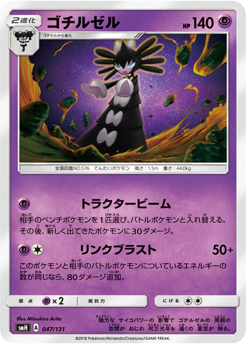 ゴチルゼル