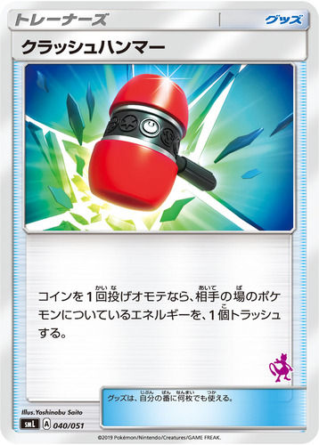 クラッシュハンマー