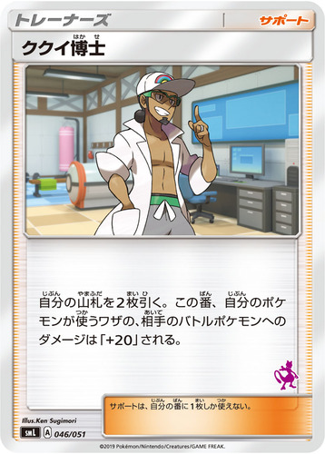 ククイ博士
