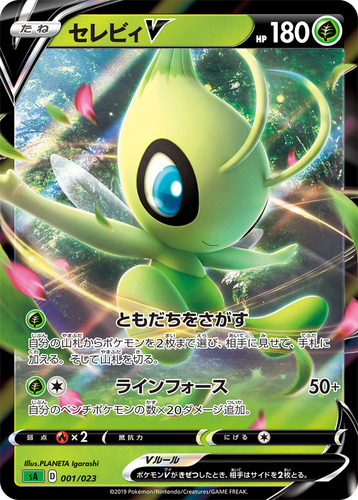セレビィV（ポケモンV）