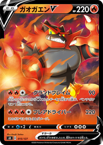 ガオガエンV（ポケモンV）