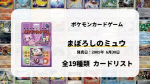 構築済みスターター まぼろしのミュウ