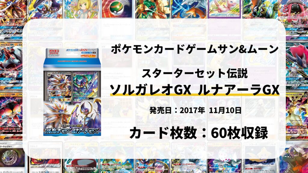 スターターセット伝説 ソルガレオGX ルナアーラGX