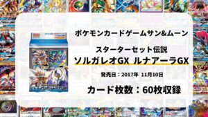 スターターセット伝説 ソルガレオGX ルナアーラGX