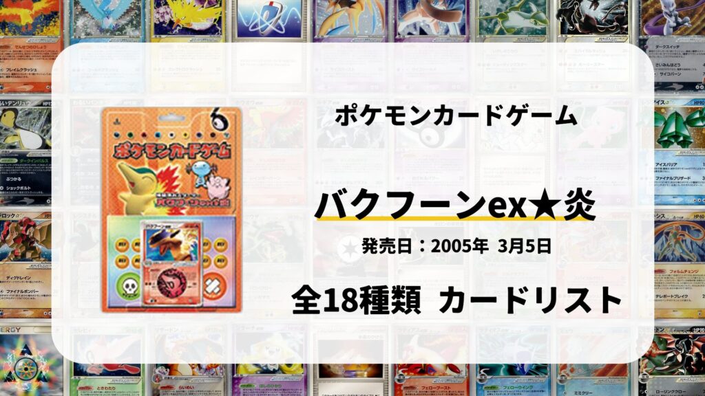 構築済みスターター バクフーンex★炎