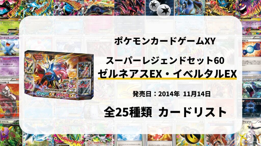 スーパーレジェンドセット60 ゼルネアスEX・イベルタルEX