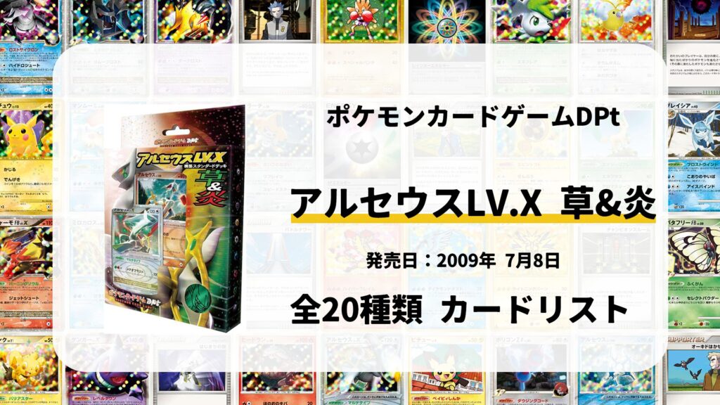 構築スタンダードデッキ アルセウスLV.X 草&炎
