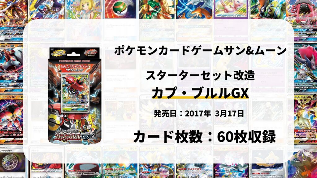 スターターセット改造 カプ・ブルルGX