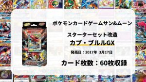スターターセット改造 カプ・ブルルGX