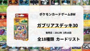 ガブリアスデッキ30