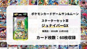スターターセット草 ジュナイパーGX