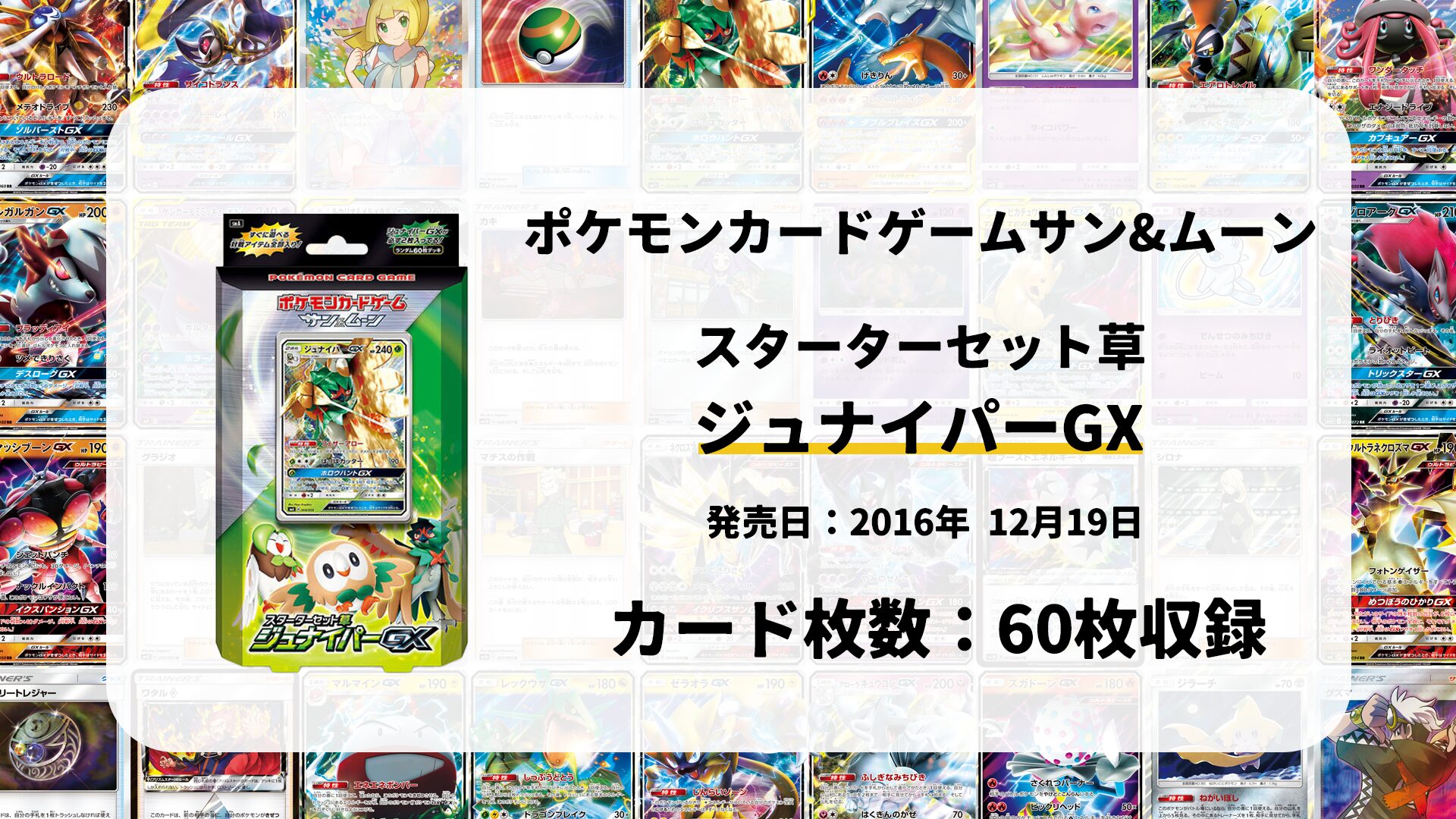 スターターセット草 ジュナイパーGX