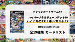 ハイパーメタルチェーンデッキ60 ディアルガEX+ギルガルドEX
