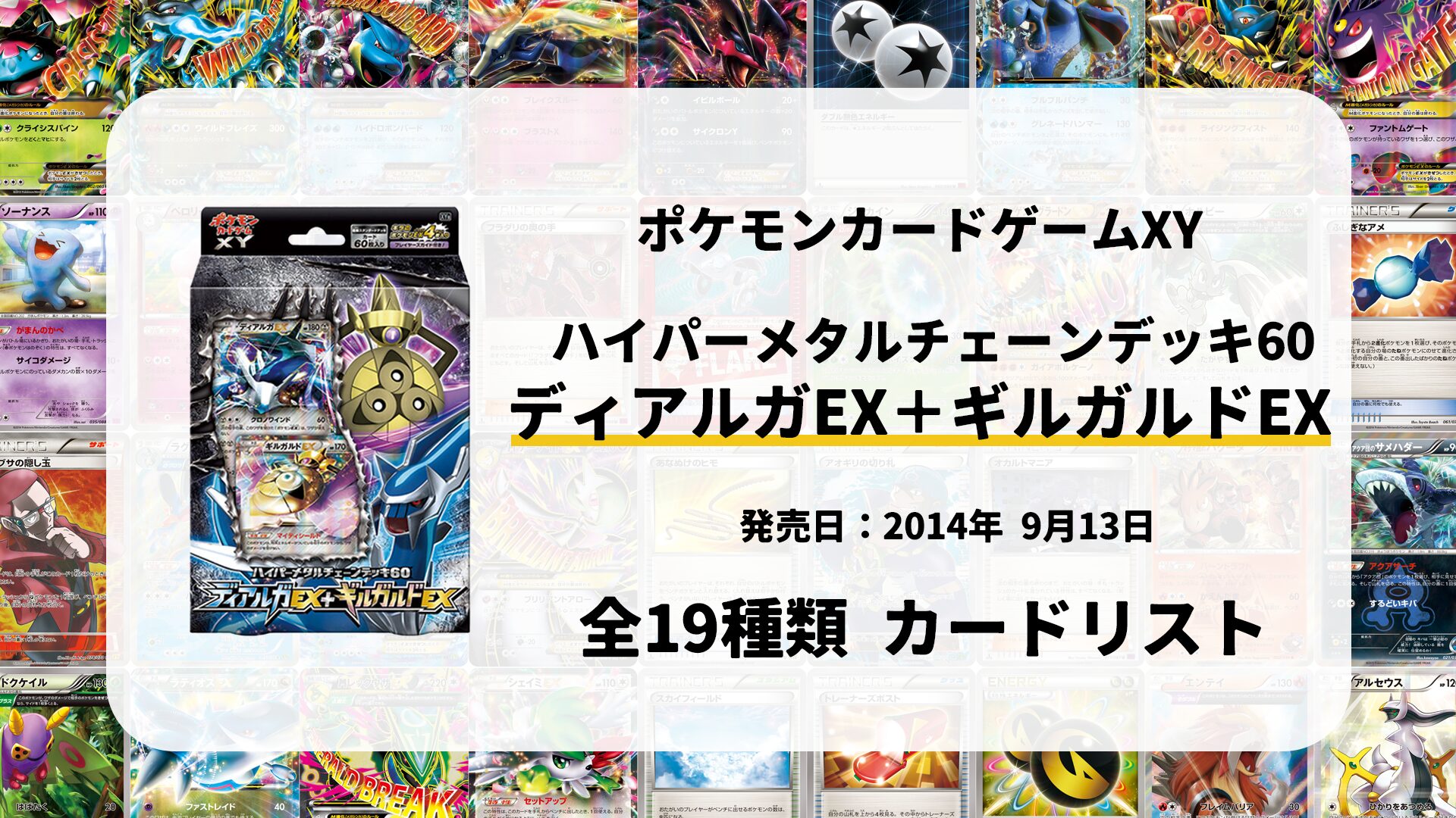 ハイパーメタルチェーンデッキ60 ディアルガEX+ギルガルドEX