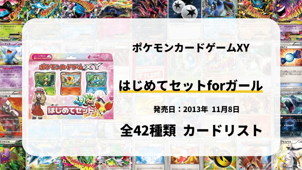 はじめてセットforガール