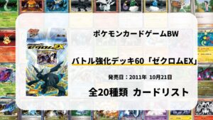 バトル強化デッキ60 ゼクロムEX