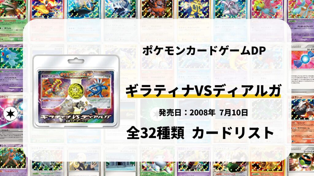 対戦スターターパック ギラティナVSディアルガ