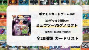 30枚デッキ対戦set ミュウツーVSゲノセクト