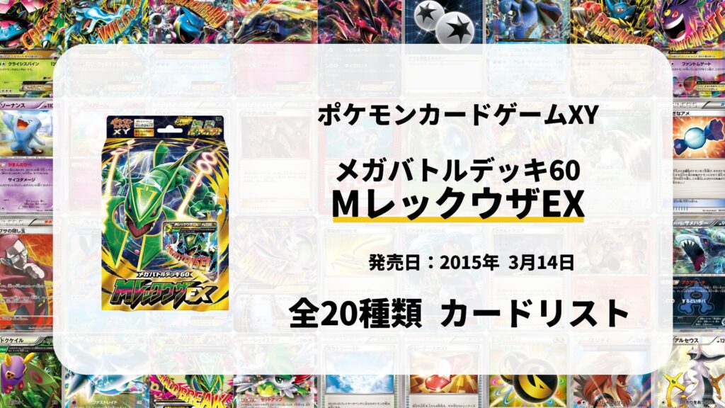 メガバトルデッキ60 MレックウザEX