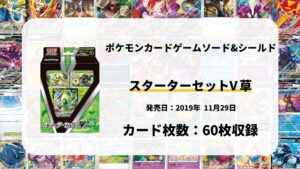 スターターセットV草