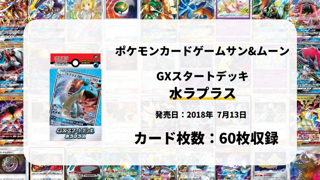 GXスタートデッキ 水ラプラス