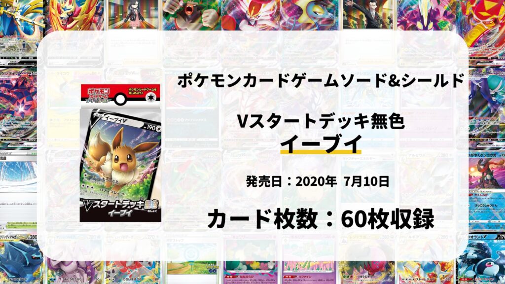 Vスタートデッキ無色 イーブイ