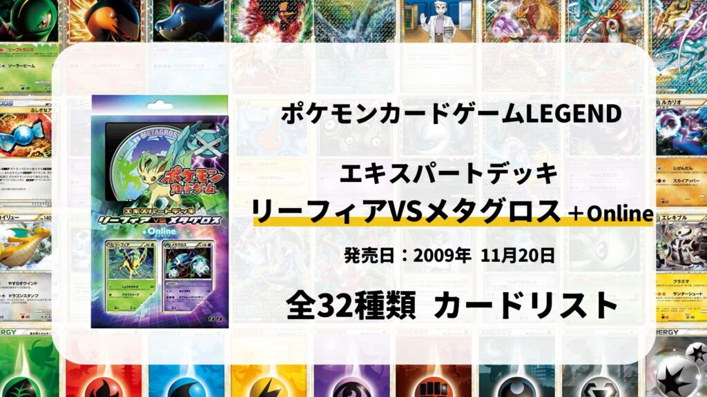 エキスパートデッキ リーフィアVSメタグロス +Online
