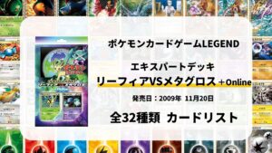 エキスパートデッキ リーフィアVSメタグロス +Online