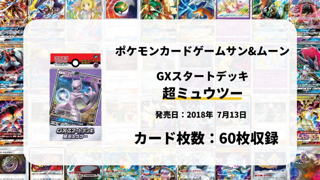 GXスタートデッキ 超ミュウツー