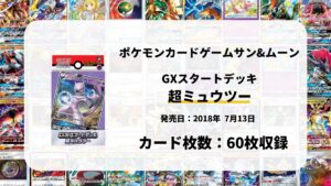 GXスタートデッキ 超ミュウツー