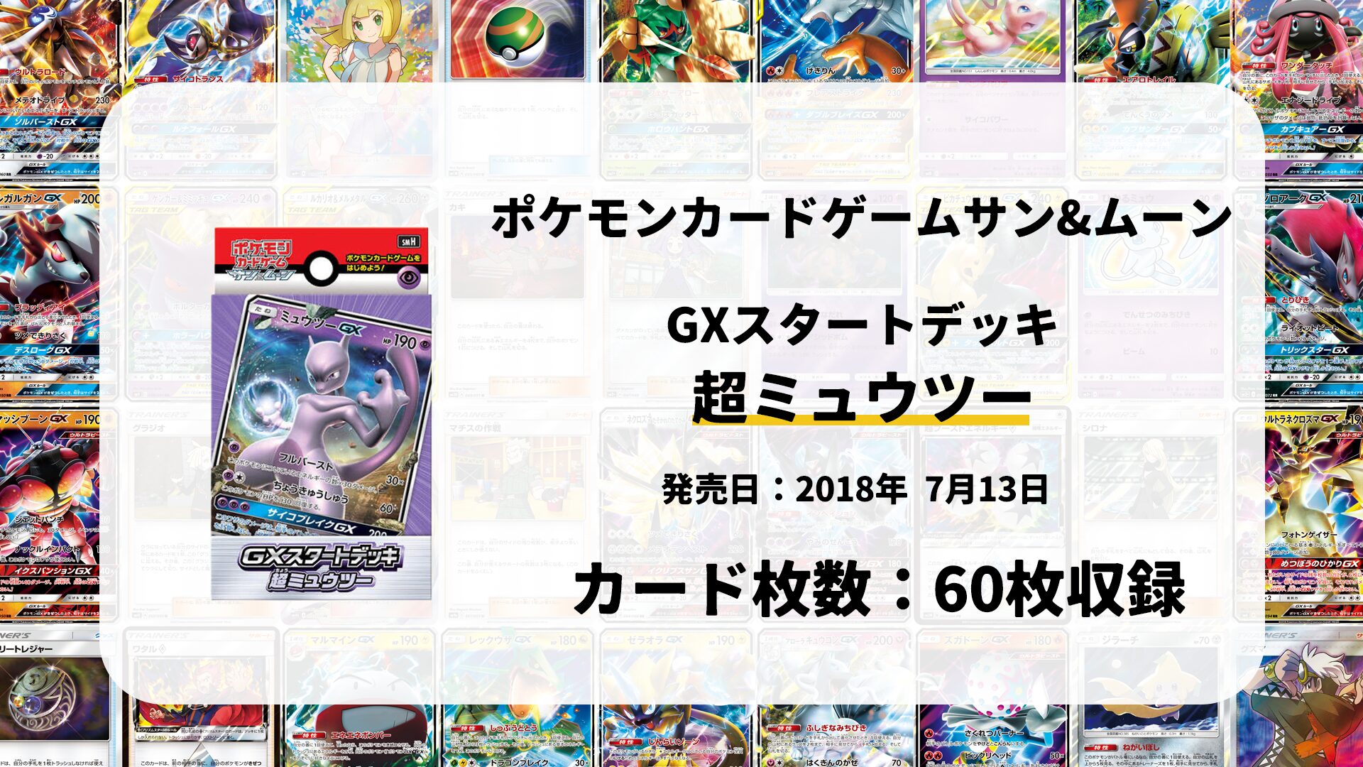 GXスタートデッキ 超ミュウツー