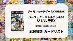 BREAK パーフェクトバトルデッキ60 ジガルデEX