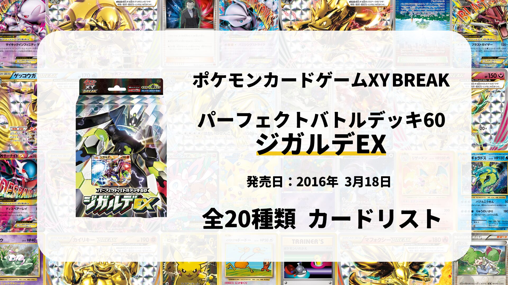 BREAK パーフェクトバトルデッキ60 ジガルデEX