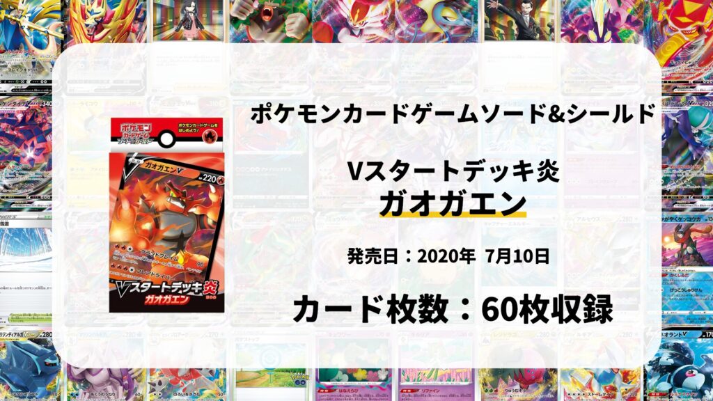Vスタートデッキ炎 ガオガエン