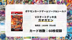 Vスタートデッキ炎 ガオガエン
