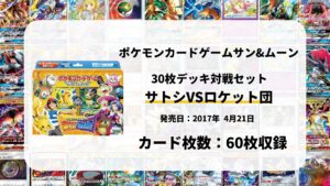 30枚デッキ対戦セット サトシVSロケット団