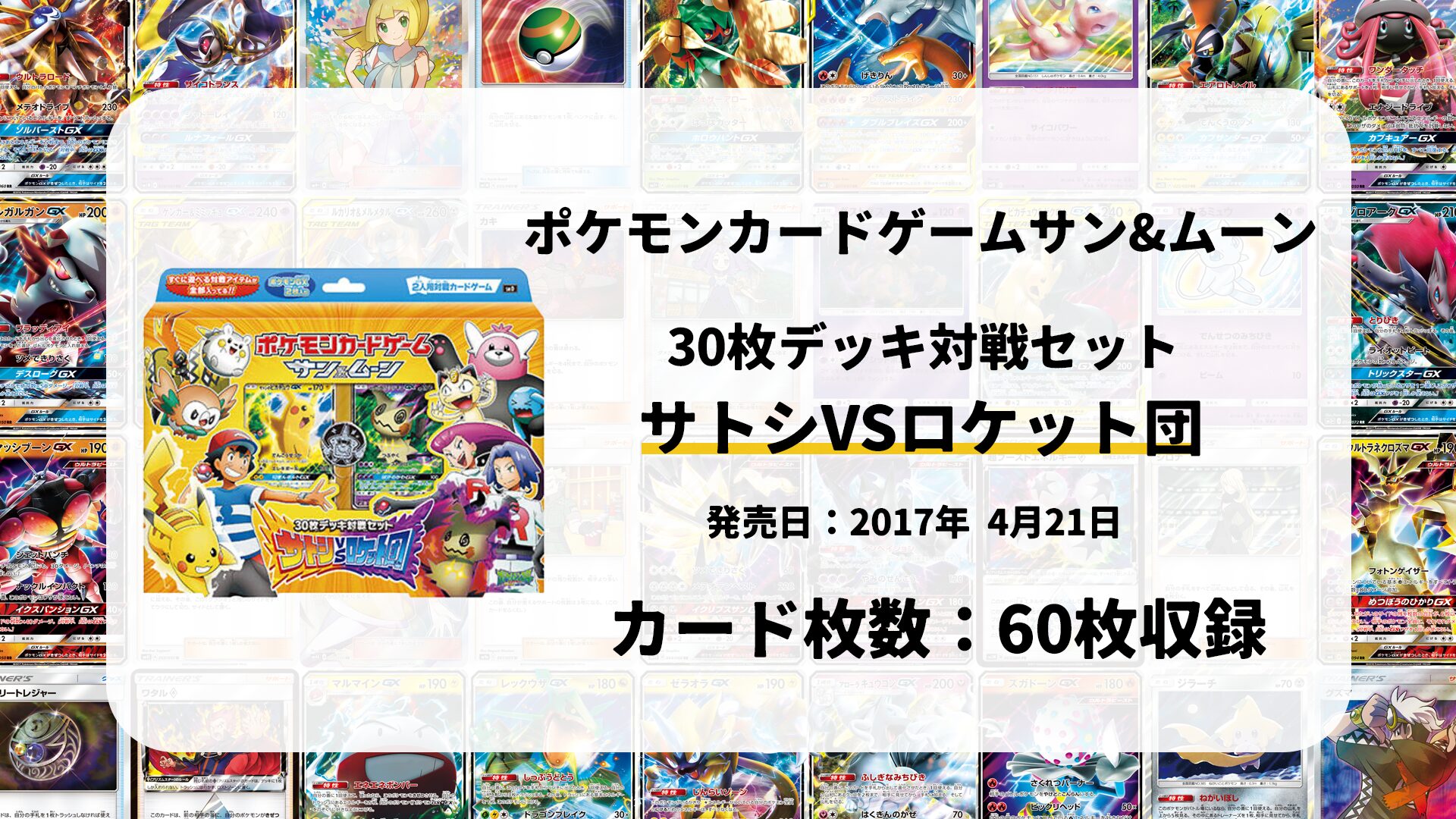 30枚デッキ対戦セット サトシVSロケット団