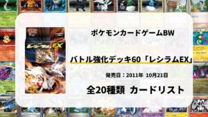 バトル強化デッキ60 レシラムEX