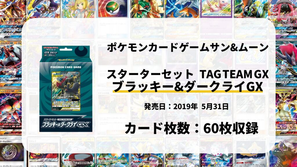 スターターセット TAG TEAM GX ブラッキー&ダークライGX