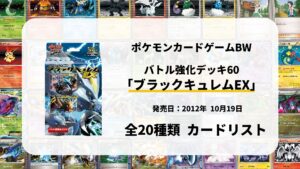バトル強化デッキ60 ブラックキュレムEX
