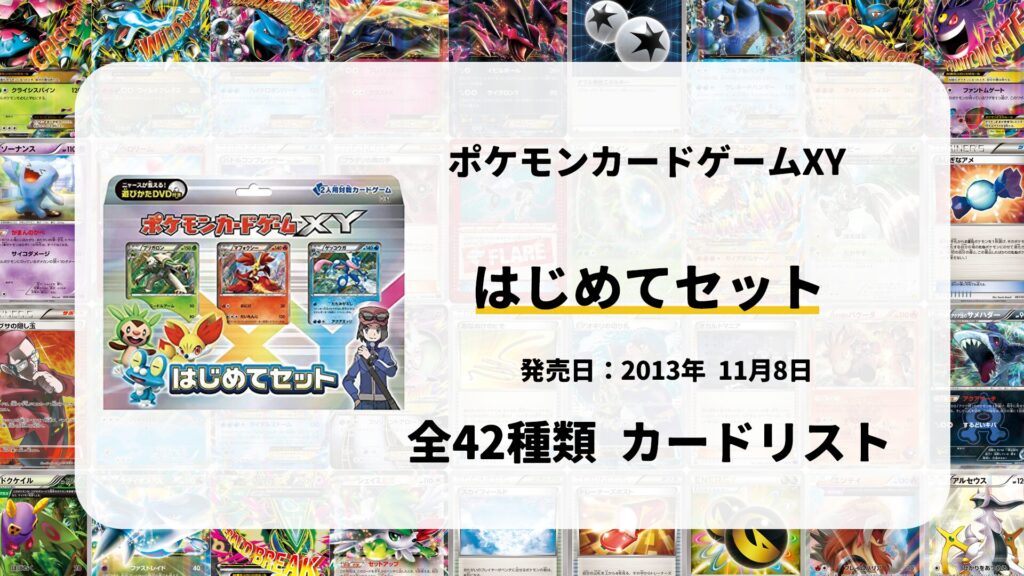 はじめてセット