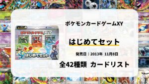 はじめてセット