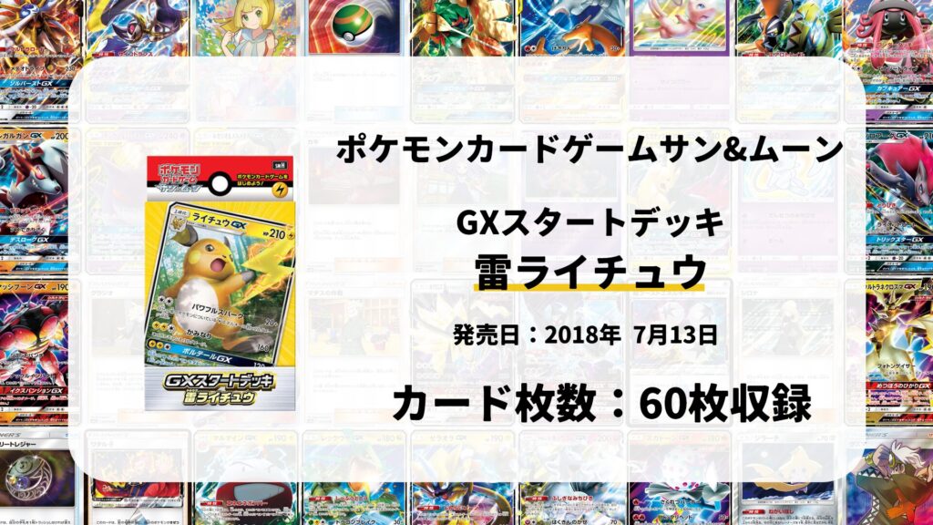GXスタートデッキ 雷ライチュウ