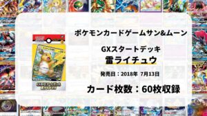 GXスタートデッキ 雷ライチュウ